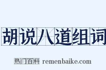 胡说八道组词是什么意思的图片